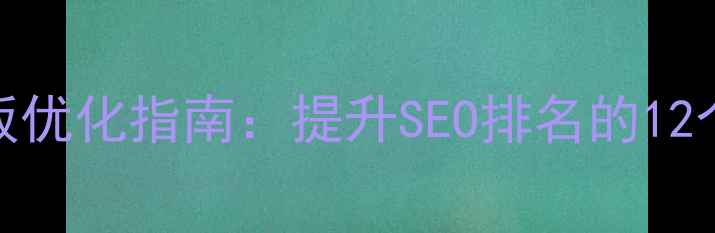 图片 DedeCMS卢松松博客模板优化指南：提升SEO排名的12个实战技巧（最新版）2