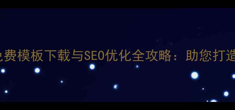 图片 DedeCMS响应式免费模板下载与SEO优化全攻略：助您打造百度友好型网站