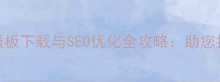 图片 DedeCMS响应式免费模板下载与SEO优化全攻略：助您打造百度友好型网站1