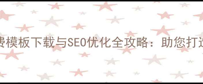 图片 DedeCMS响应式免费模板下载与SEO优化全攻略：助您打造百度友好型网站2