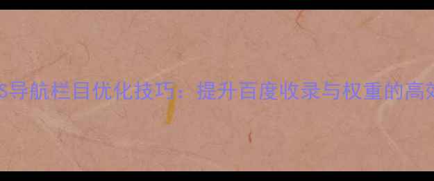 图片 DedeCMS导航栏目优化技巧：提升百度收录与权重的高效方案1