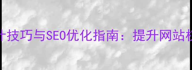 图片 DedeCMS嵌套模板设计技巧与SEO优化指南：提升网站权重与流量获取策略1