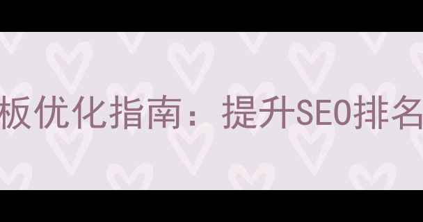 图片 DedeCMS文档模板优化指南：提升SEO排名的5大核心策略