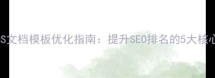 图片 DedeCMS文档模板优化指南：提升SEO排名的5大核心策略1