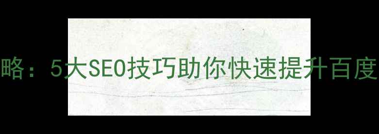 图片 DedeCMS模板优化全攻略：5大SEO技巧助你快速提升百度收录（附实战案例）1