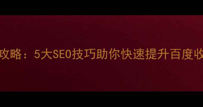 图片 DedeCMS模板优化全攻略：5大SEO技巧助你快速提升百度收录（附实战案例）2