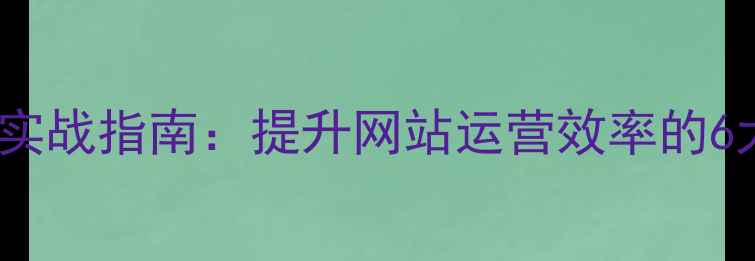 图片 DedeCMS模板批量编辑实战指南：提升网站运营效率的6大技巧与SEO优化方案2