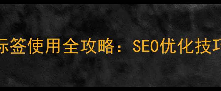 图片 DedeCMS模板标签使用全攻略：SEO优化技巧与实战案例1