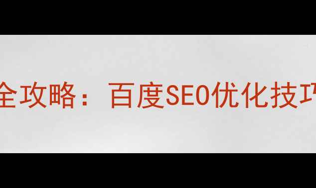 图片 DedeCMS模板调用全攻略：百度SEO优化技巧与流量提升指南1