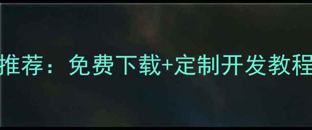 图片 DedeCMS淘宝店铺模板推荐：免费下载+定制开发教程，助力商家高效运营1