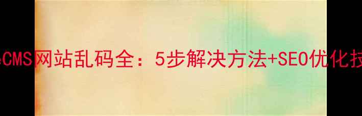 图片 DedeCMS网站乱码全：5步解决方法+SEO优化技巧2