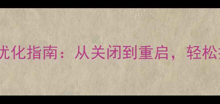 图片 DedeCMS网站优化指南：从关闭到重启，轻松提升SEO排名1