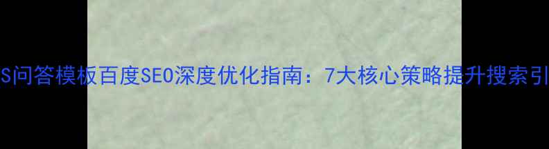 图片 DedeCMS问答模板百度SEO深度优化指南：7大核心策略提升搜索引擎排名