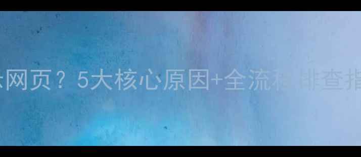 图片 Dedecms安装失败无法显示网页？5大核心原因+全流程排查指南（附服务器优化方案）