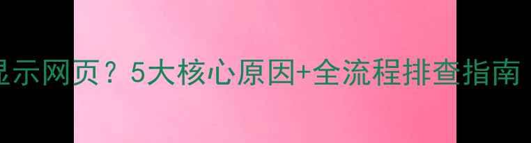 图片 Dedecms安装失败无法显示网页？5大核心原因+全流程排查指南（附服务器优化方案）2