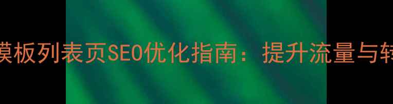 图片 Dedecms封面模板列表页SEO优化指南：提升流量与转化必读攻略1