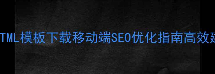 图片 Dedecms手机HTML模板下载移动端SEO优化指南高效建站必备资源1
