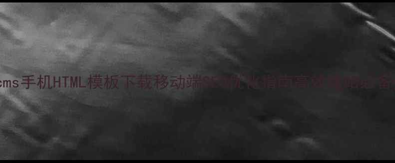图片 Dedecms手机HTML模板下载移动端SEO优化指南高效建站必备资源2