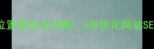 图片 Dedecms模板位置修改全攻略：3步优化网站SEO与加载速度1