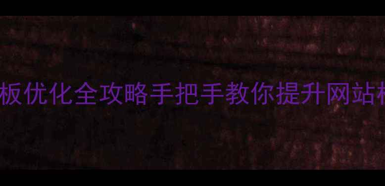 图片 Dedecms登录模板优化全攻略手把手教你提升网站权重+转化率💡1