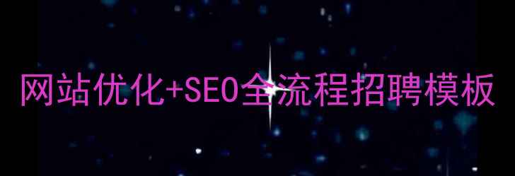图片 Dede建站必看！网站优化+SEO全流程招聘模板（附实操指南）