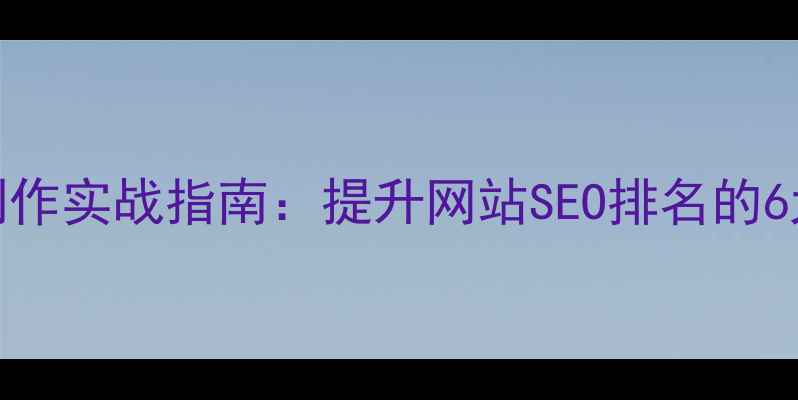 图片 Dede模板制作实战指南：提升网站SEO排名的6大核心技巧