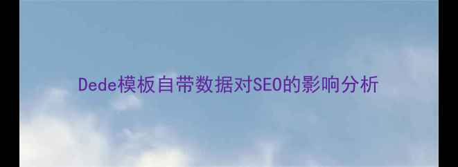 图片 Dede模板自带数据对SEO的影响分析
