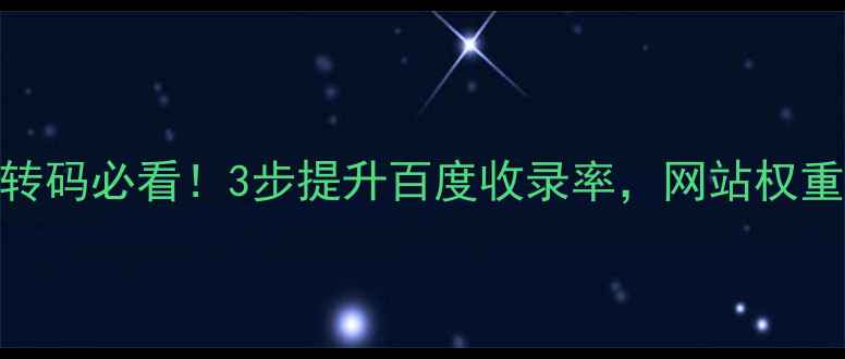 图片 Dede模板转码必看！3步提升百度收录率，网站权重飙升技巧