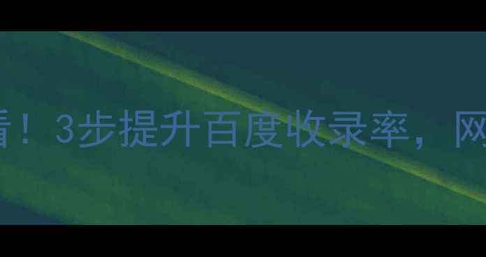 图片 Dede模板转码必看！3步提升百度收录率，网站权重飙升技巧2