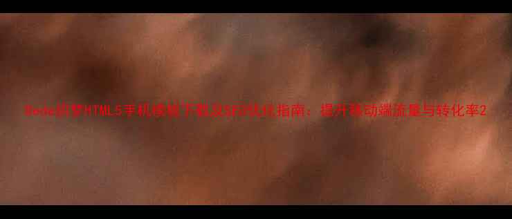 图片 Dede织梦HTML5手机模板下载及SEO优化指南：提升移动端流量与转化率2