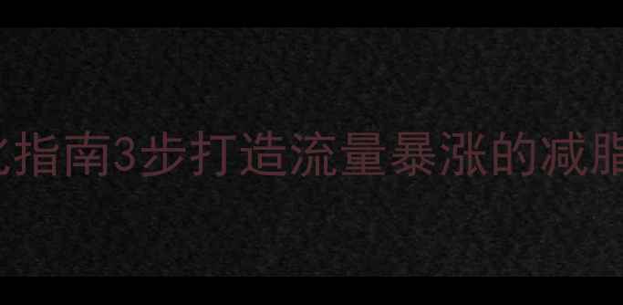 图片 Discuz!减肥模板百度SEO优化指南3步打造流量暴涨的减脂社区（附7天见效运营模板）
