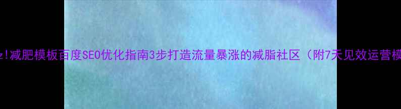 图片 Discuz!减肥模板百度SEO优化指南3步打造流量暴涨的减脂社区（附7天见效运营模板）1