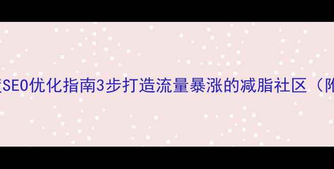 图片 Discuz!减肥模板百度SEO优化指南3步打造流量暴涨的减脂社区（附7天见效运营模板）2