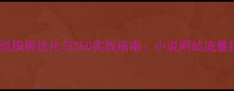 图片 Discuz!小说模板优化与SEO实战指南：小说网站流量提升全攻略