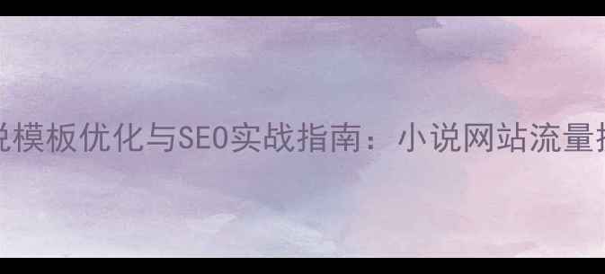 图片 Discuz!小说模板优化与SEO实战指南：小说网站流量提升全攻略2