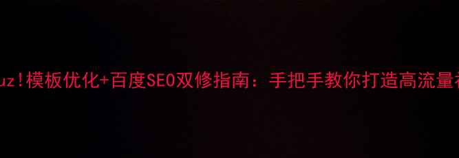 图片 Discuz!模板优化+百度SEO双修指南：手把手教你打造高流量社区1