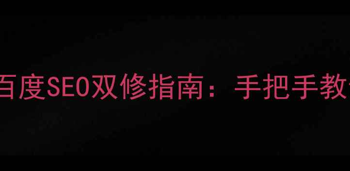 图片 Discuz!模板优化+百度SEO双修指南：手把手教你打造高流量社区2