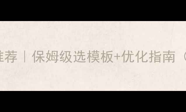 图片 Discuz!模板推荐｜保姆级选模板+优化指南（附下载资源）