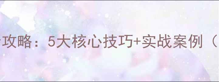 图片 Discuz!论坛SEO优化全攻略：5大核心技巧+实战案例（附百度收录优化方案）