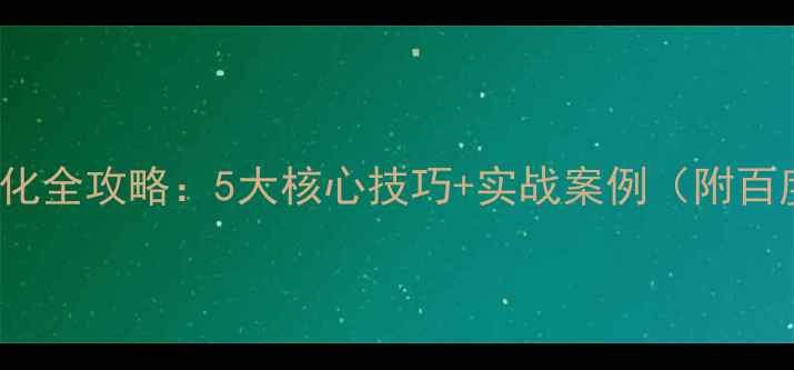 图片 Discuz!论坛SEO优化全攻略：5大核心技巧+实战案例（附百度收录优化方案）1