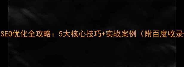 图片 Discuz!论坛SEO优化全攻略：5大核心技巧+实战案例（附百度收录优化方案）2