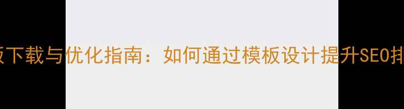 图片 Discuz论坛模板下载与优化指南：如何通过模板设计提升SEO排名与用户粘性1