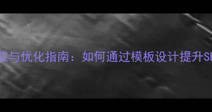 图片 Discuz论坛模板下载与优化指南：如何通过模板设计提升SEO排名与用户粘性2