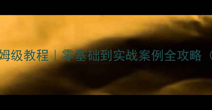 图片 Django后端开发保姆级教程｜零基础到实战案例全攻略（附最新优化技巧）