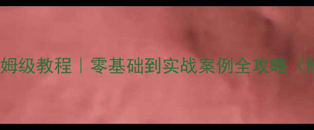 图片 Django后端开发保姆级教程｜零基础到实战案例全攻略（附最新优化技巧）1