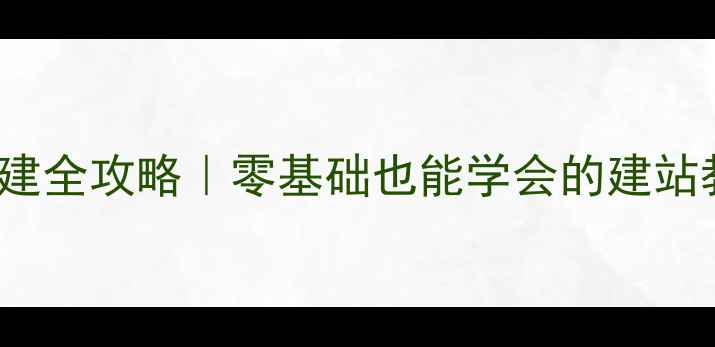 图片 Dreamweaver个人网站搭建全攻略｜零基础也能学会的建站教程｜百度SEO优化技巧1
