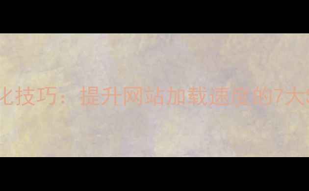 图片 Dreamweaver快速浏览优化技巧：提升网站加载速度的7大SEO策略（含代码实操）2