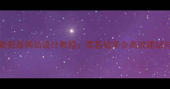 图片 Dreamweaver最新版网站设计教程：零基础学会高效建站与SEO优化技巧