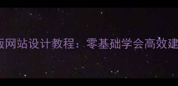 图片 Dreamweaver最新版网站设计教程：零基础学会高效建站与SEO优化技巧2