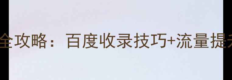 图片 Dreamweaver模板创建全攻略：百度收录技巧+流量提升秘籍（附实战案例）